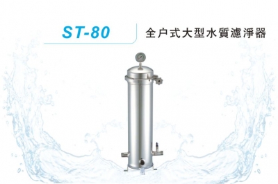 大型全戶式水質濾淨器  ST-80