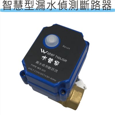 智慧型漏水偵測斷路器  WS-320